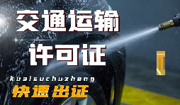 【办理许可证】深圳市道路运输办理许可证程序和信息