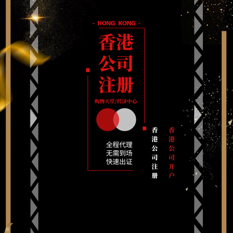 香港公司注册.png 香港公司注册.png
