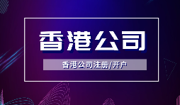 【香港公司注册】香港公司注册是否需要实缴？