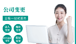 【变更公司】跨越地区变更公司经营地址的流程和所需材料。
