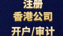 【香港公司注册】香港公司注册时常遇到的问题