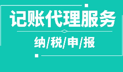 【记账报税】为什么小规模纳税人代理记账报税比一般纳税人便宜？