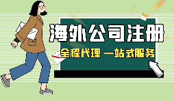 【海外注册公司】哪些公司适合海外注册公司？
