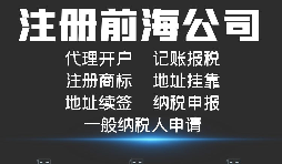 【公司注册】如何解决深圳前海公司注册地址异常? 【公司注册】如何解决深圳前海公司注册地址异常?