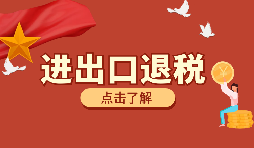 【出口退税】跨年申报出口退税申报注意事项 【出口退税】跨年申报出口退税申报注意事项