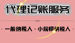 【记账报税】怎样选择会计代理记账报税公司？