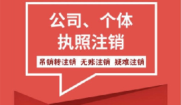 【注销公司】香港公司不想要了怎么注销公司? 【注销公司】香港公司不想要了怎么注销公司?