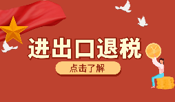 【出口退税】如何填写出口退税申报系统? 【出口退税】如何填写出口退税申报系统?