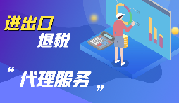 【出口退税】跨境电商出口退税的方法流程。