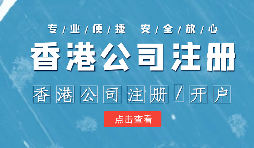 【公司注册】香港科技公司注册有哪些资料和程序？