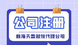 【公司注册】深圳市罗湖区公司注册条件及流程！