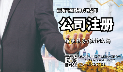 【注册公司】注册公司和登记个体工商户有什么区别? 【注册公司】注册公司和登记个体工商户有什么区别?