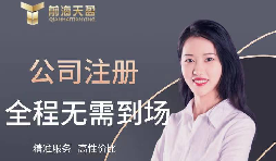 【注册公司】如何在高新技术开发区注册公司?最低注册资本是多少? 【注册公司】如何在高新技术开发区注册公司?最低注册资本是多少?