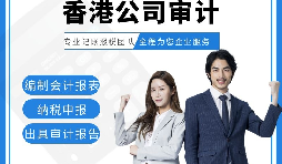 【香港公司审计】香港公司审计报告用途主要有哪些? 【香港公司审计】香港公司审计报告用途主要有哪些?