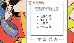 【香港公司注册】 2022年申请香港公司注册所需资料 【香港公司注册】 2022年申请香港公司注册所需资料