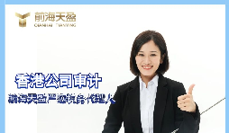 【香港公司审计】香港公司审计报告很重要吗? 【香港公司审计】香港公司审计报告很重要吗?