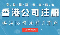 【香港公司注册】2022年香港公司注册需要什么条件和资料？