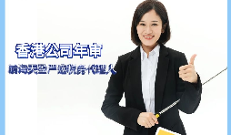 【香港公司年审】如何缴纳香港公司年审费用？