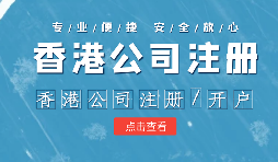 【香港公司注册】香港公司注册有哪些税需要缴纳？