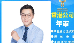 【香港公司年审】香港公司年审逾期会产生什么处罚？