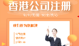 【注册香港公司】注册香港公司有哪些优势？