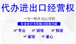 【进出口权】 在深圳办理进出口权需要具备什么条件和资料？