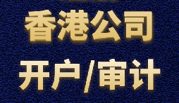 【香港公司注册】香港公司注册加维护需要用多少钱？