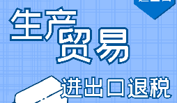 ​【出口退税】外贸企业进出口退税申报步骤有哪些？