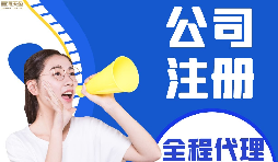 【公司注册】如何编辑新公司注册章程范本? 【公司注册】如何编辑新公司注册章程范本?