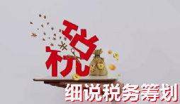 【税务筹划】深圳一涉税中介机构偷逃税款被查处