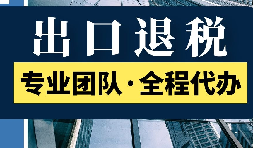 【出口退税】出口退税金额怎么算出来的？