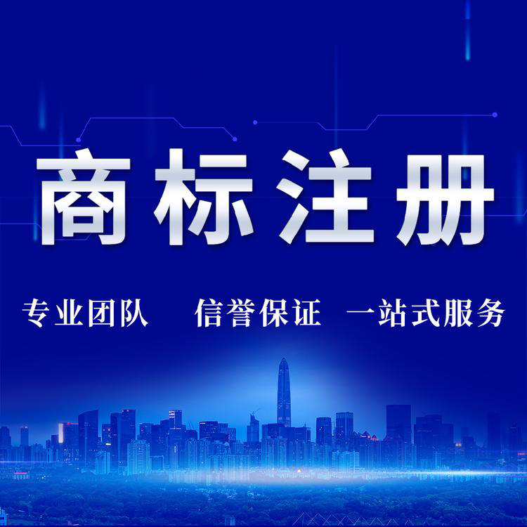商标注册.jpg 商标注册.jpg
