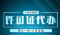 【人力资源许可证办理】人力资源许可证办理需要哪些资料和办理流程是怎样的？