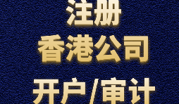 【香港公司年审】香港公司年审一般费用是多少？