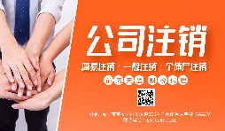 【公司注销】公司注销为什么那么贵?不注销有什么后果? 【公司注销】公司注销为什么那么贵?不注销有什么后果?