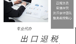 【出口退税】出口退税业务账务处理 【出口退税】出口退税业务账务处理