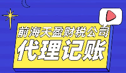 【记账报税】廉价代理记账风险大，如何挑选代理记账报税公司？