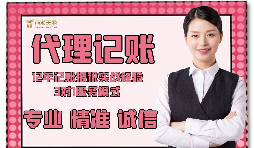 【记账报税】如何防止代理记账报税公司乱收费? 【记账报税】如何防止代理记账报税公司乱收费?