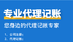 【记账报税】公司刚成立，规模小，也需要代理记账报税吗？