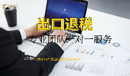【出口退税】外贸公司出口退税条件是怎样的? 【出口退税】外贸公司出口退税条件是怎样的?