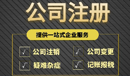 【公司注册】公司注册时名称的取名有哪些规则？