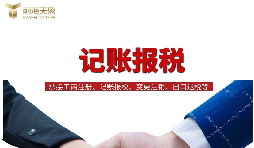 【记账报税】深圳财务代理记账报税都有哪些流程？