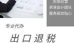 【出口退税】什么是出口退税?出口退税怎么操作? 【出口退税】什么是出口退税?出口退税怎么操作?