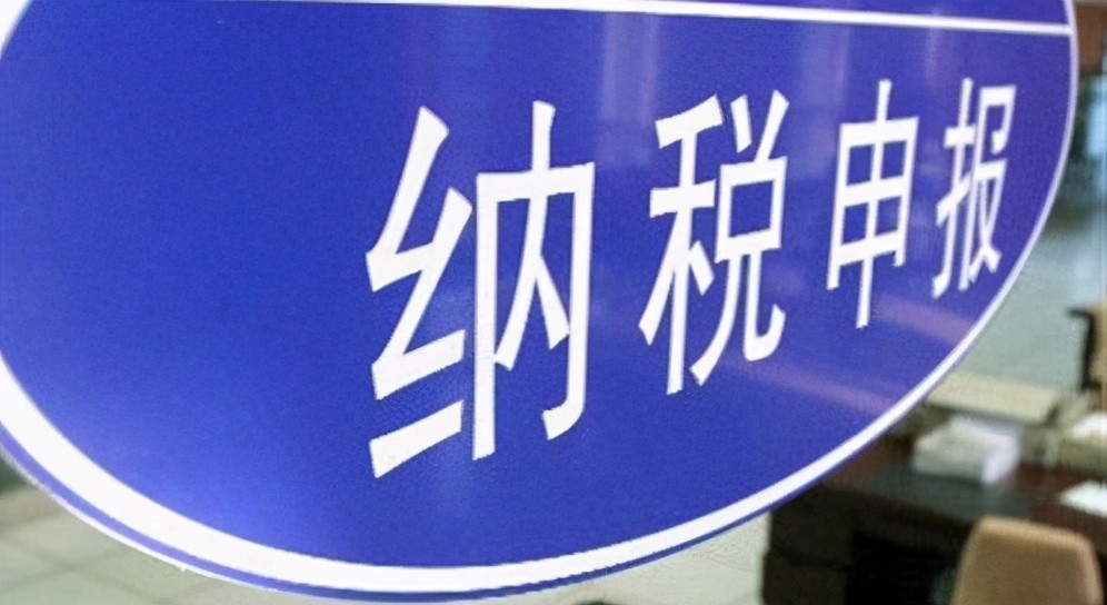 纳税申报.jpg 纳税申报.jpg