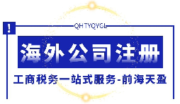 【海外公司注册】如何注册海外公司？海外公司注册需要申请ODI备案吗？