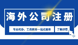 【海外公司注册】企业注册海外公司注册地如何选择？