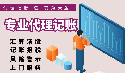 【记账报税】正规的代理记账报税公司都在给客户做什么? 【记账报税】正规的代理记账报税公司都在给客户做什么?