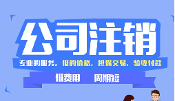 【公司注销】办理公司注销时需要注意哪些税务问题? 【公司注销】办理公司注销时需要注意哪些税务问题?