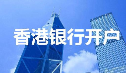 【香港公司开户】香港公司开户必须要有国内公司吗? 【香港公司开户】香港公司开户必须要有国内公司吗?