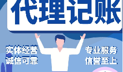 【记账报税】选择代理记账报税公司记账报税安全吗？